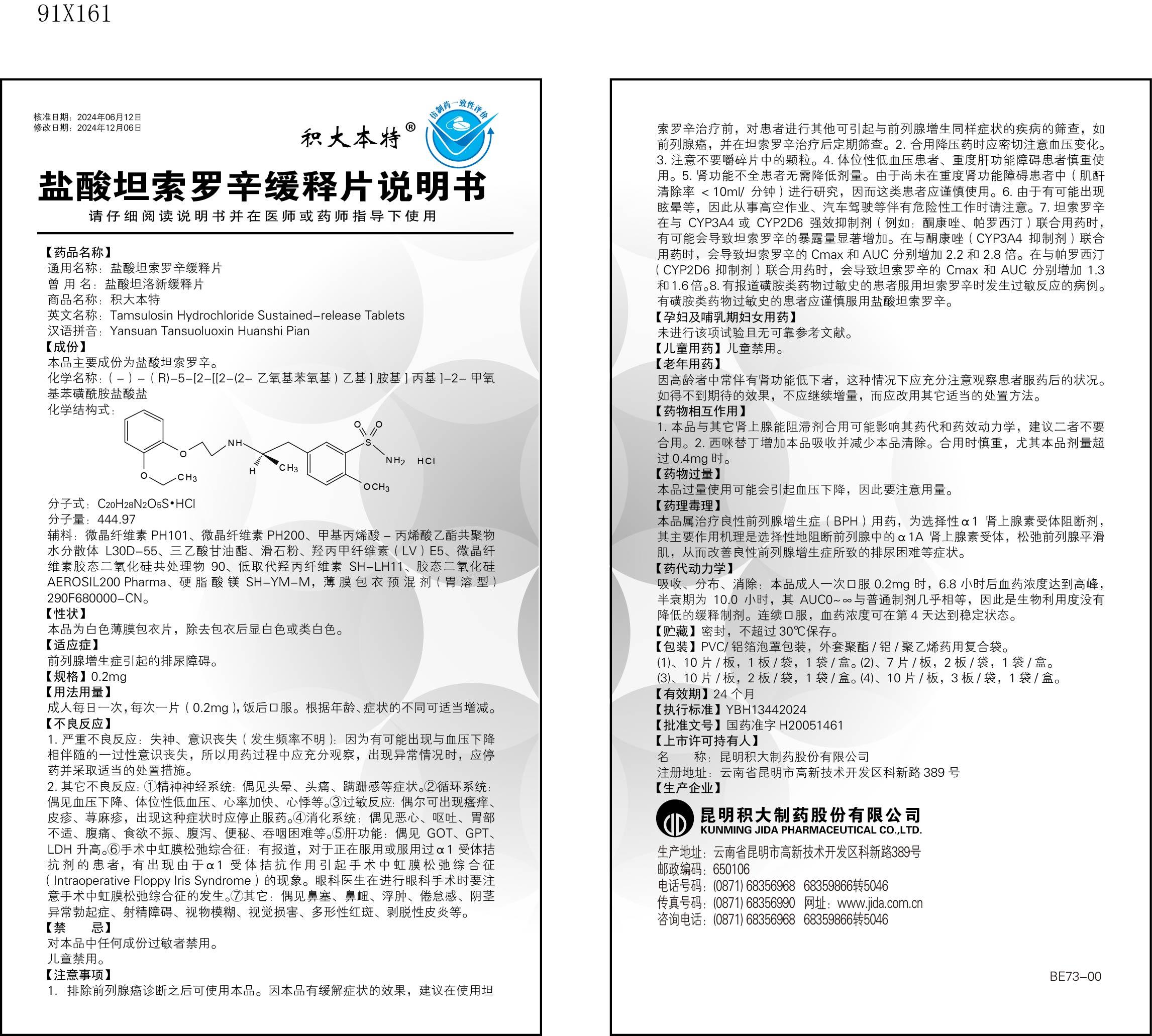 鹽酸坦索羅辛緩釋片說(shuō)明書(shū).jpg