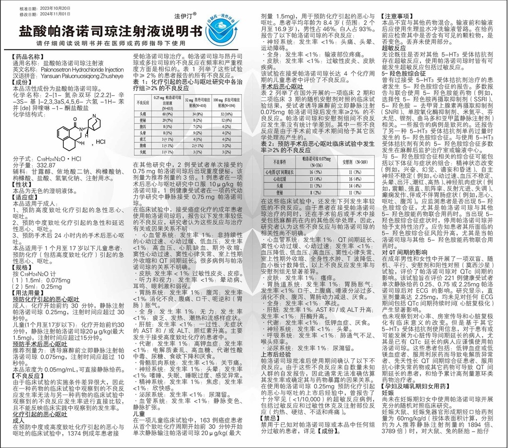 鹽酸帕洛諾司瓊注射液說明書_1.jpg