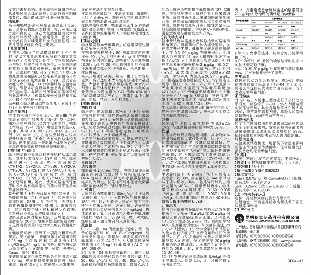 鹽酸帕洛諾司瓊注射液說明書_2.jpg