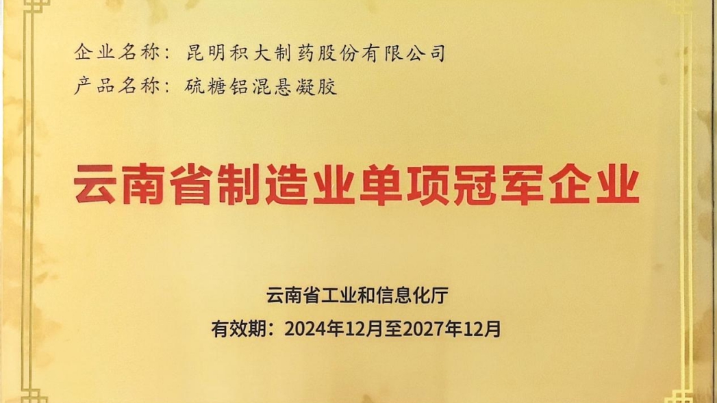 點贊！我司獲頒“云南省制造業(yè)單項冠軍企業(yè)”牌匾