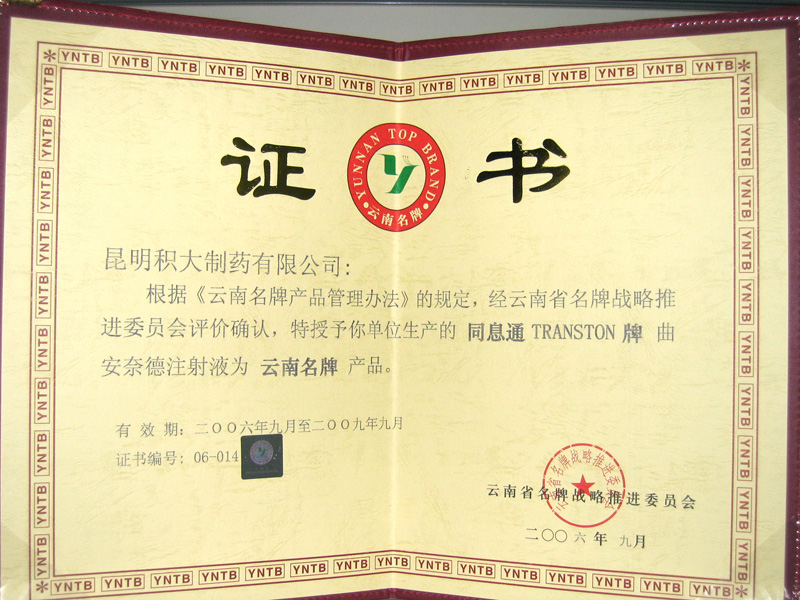 曲安耐德證書