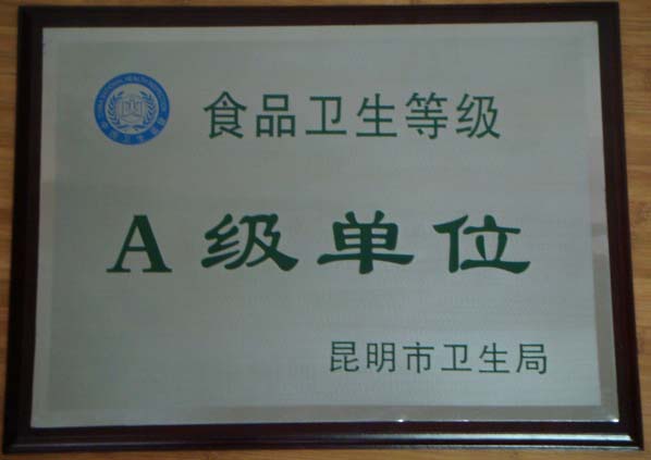 食品衛(wèi)生信譽(yù)度Ａ級(jí)企業(yè)