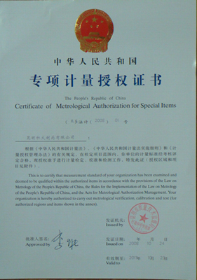 專項(xiàng)計(jì)量授權(quán)證書