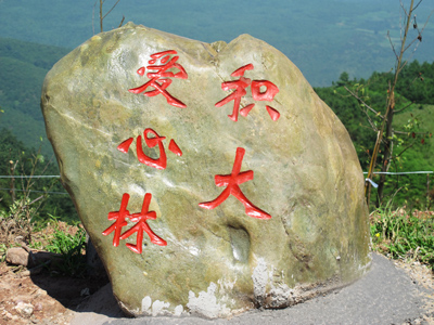 積大愛心林