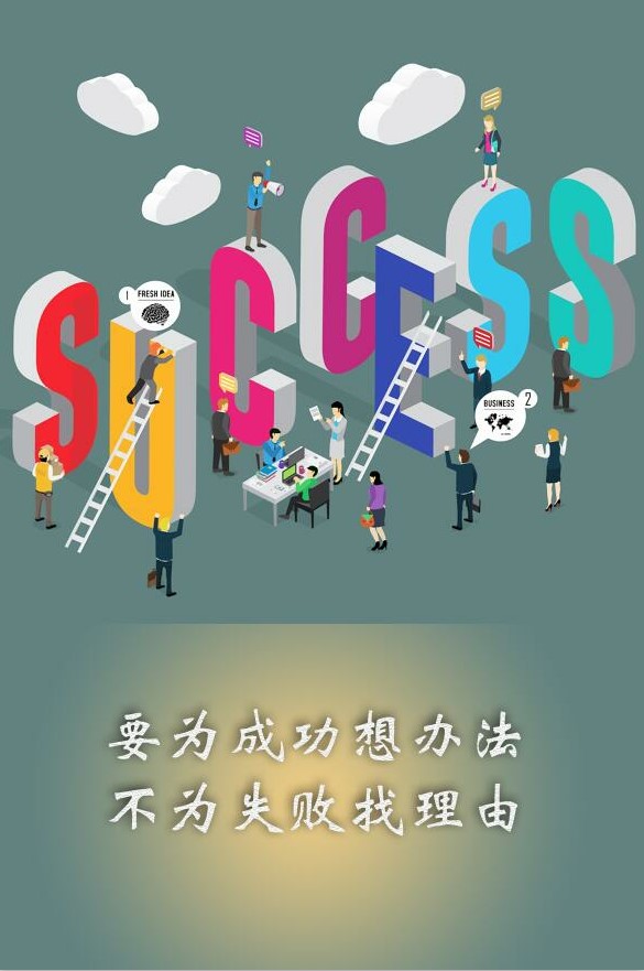 要為成功想辦法,不為失敗找理由。