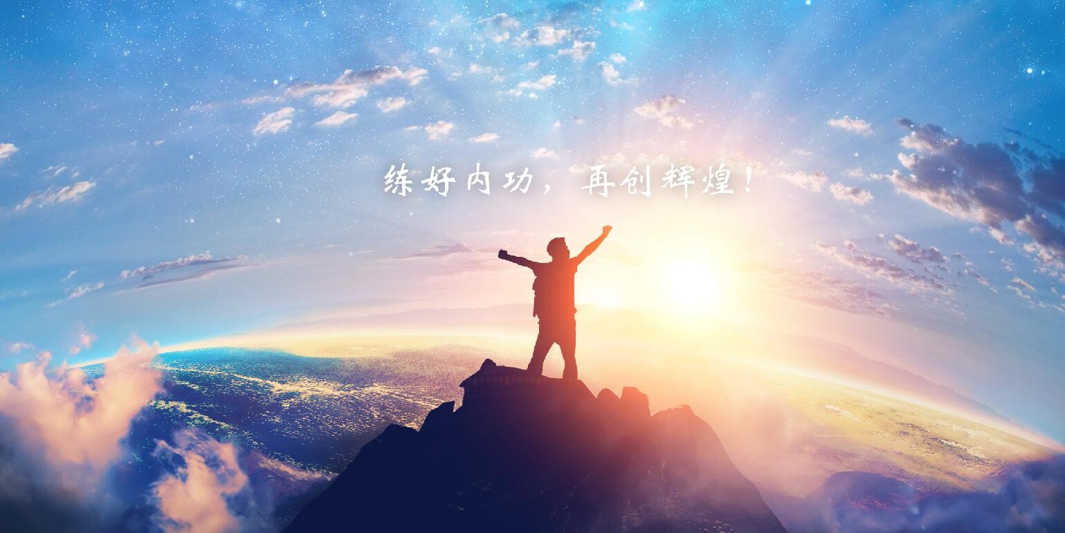 練好內(nèi)功