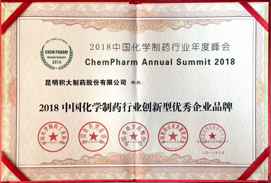 中國化學制藥行業(yè)創(chuàng)新型優(yōu)秀企業(yè)品牌