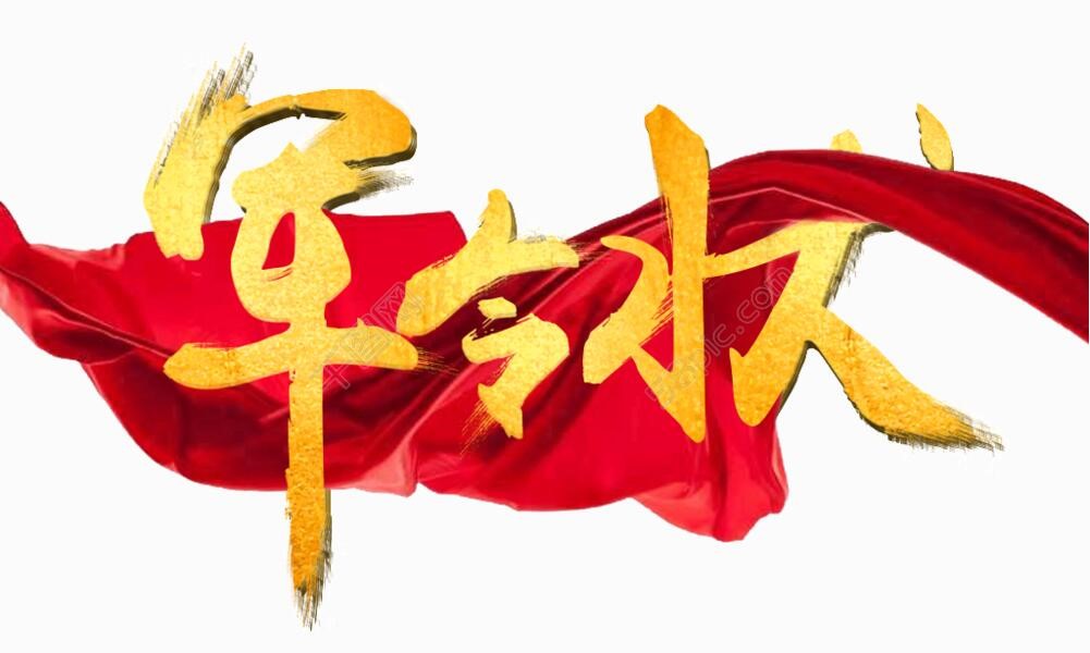 軍令狀