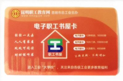 電子職工書(shū)屋閱讀卡