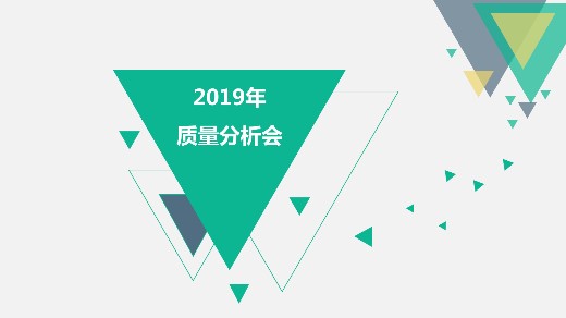 我司年度質(zhì)量分析會召開