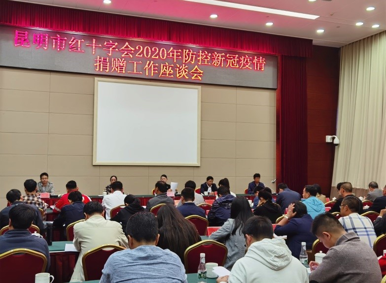 昆明市紅十字會(huì)組織召開(kāi)2020年防控新冠疫情捐贈(zèng)工作座談會(huì)