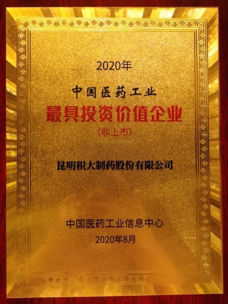 榮登“2020中國(guó)醫(yī)藥工業(yè)最具投資價(jià)值企業(yè)”榜單！