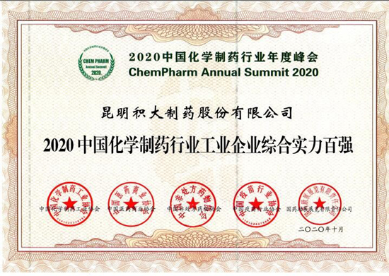 2020中國(guó)醫(yī)藥工業(yè)技術(shù)年度大會(huì)盛大召開！積大制藥載譽(yù)而歸