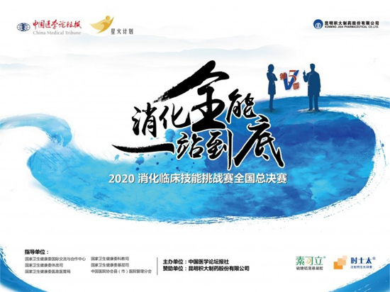 2020消化臨床技能挑戰(zhàn)賽（第五季）收官