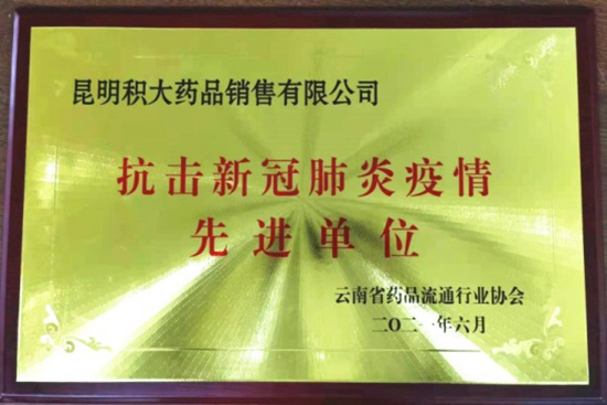積大銷售榮獲“抗擊新冠肺炎疫情先進(jìn)單位”