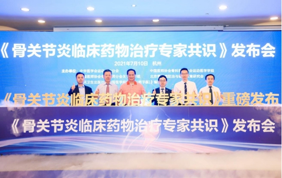 《骨關(guān)節(jié)炎臨床藥物治療專家共識(shí)》發(fā)布會(huì)
