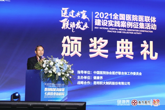“2021全國(guó)醫(yī)院醫(yī)聯(lián)體建設(shè)實(shí)踐案例征集活動(dòng)”頒獎(jiǎng)典禮舉行