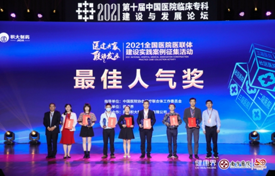 “2021全國(guó)醫(yī)院醫(yī)聯(lián)體建設(shè)實(shí)踐案例征集活動(dòng)”頒獎(jiǎng)典禮舉行