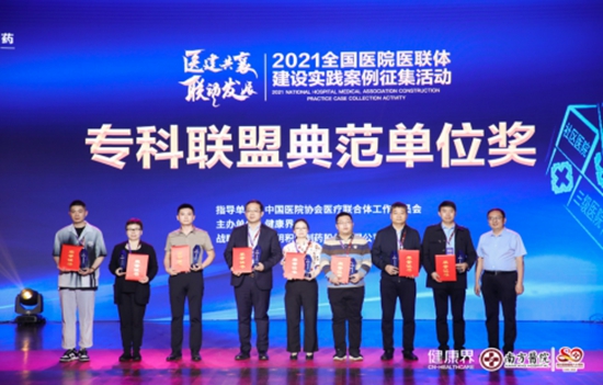 “2021全國(guó)醫(yī)院醫(yī)聯(lián)體建設(shè)實(shí)踐案例征集活動(dòng)”頒獎(jiǎng)典禮舉行