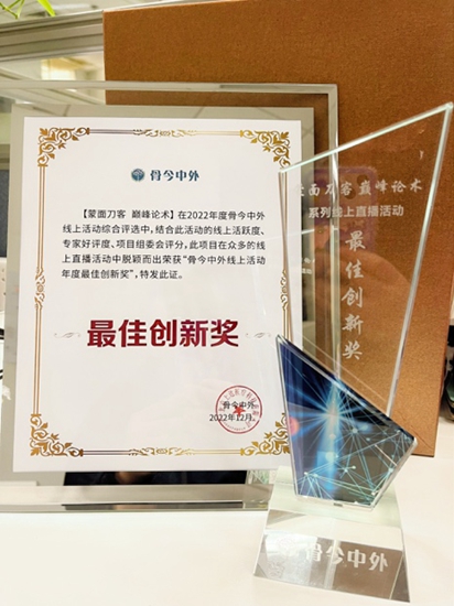 “蒙面刀客巔峰論術”系列學術直播活動榮獲“年度最佳創(chuàng)新獎”