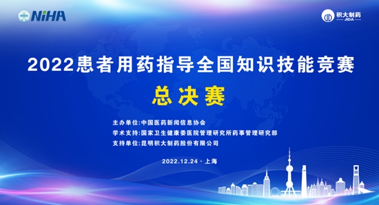 “2022患者用藥指導(dǎo)全國(guó)知識(shí)技能競(jìng)賽”總決賽收官